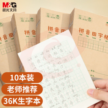 晨光文具 36K/14张小学生拼音田字格作业本 牛皮纸软抄本铁钉本 笔记本子 练习本簿 10本装K36124B