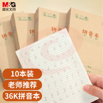 晨光(M&amp;G)文具36K/14张小学生拼音本作业本 牛皮纸软抄本铁钉本 笔记本子 练习本簿 10本装K36124C TJHX01301655359593