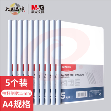 晨光  文具5个装A4/15mm白色抽杆夹 办公报告夹拉杆夹学生考试收纳 资料整理收纳文件夹ADM929QA