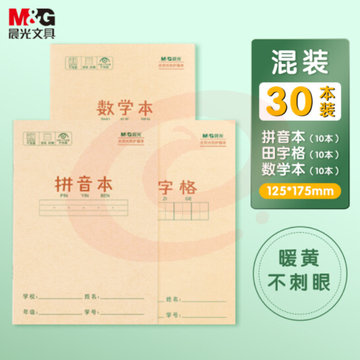 晨光(M&G)文具36K/14张小学生作业本 牛皮纸软抄本铁钉本 笔记本子 练习本簿 拼音&田字格&数学30本混合装