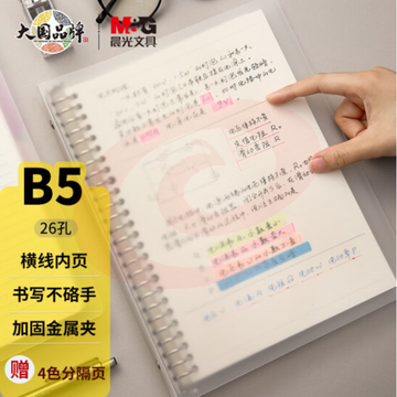 晨光(M&G)文具B5/50页/26孔横线活页本 记事本笔记本子 PP封面手账本日记本学习本 线圈本 单本装APY8QN96