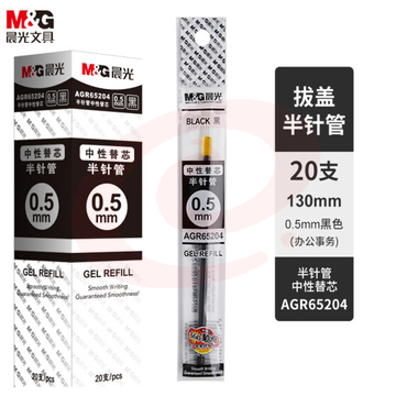 晨光文具黑色经典中性笔芯 半针管签字笔替芯 水笔芯 20支/盒AGR65204
