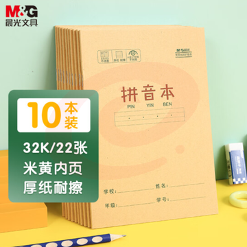 晨光文具32K/22张小学生作业本 记事笔记本子 拼音本簿 牛皮纸四线三格软抄铁钉本 10本装K32273A