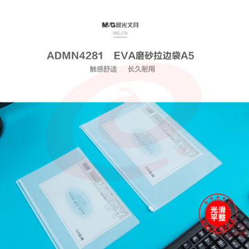晨光 (M&amp;amp;G)ADMN4281 EVA磨砂A5拉边袋 10个/包DBJ202302111627581
