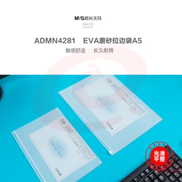 晨光 (M&amp;amp;G)ADMN4281 EVA磨砂A5拉边袋 10个/包DBJ202302111627581 SKU：YDKJ35125