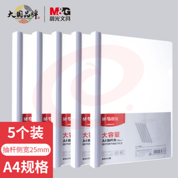 晨光(M&amp;G) 文具5个装A4/25mm透明抽杆夹 大容量办公报告学生考试收纳拉杆夹 资料整理收纳文件夹ADMN4279I