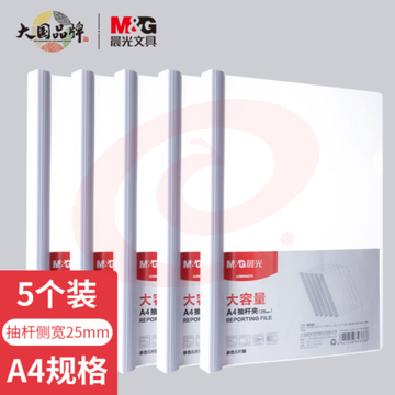 晨光(M&amp;G) 文具5个装A4/25mm透明抽杆夹 大容量办公报告学生考试收纳拉杆夹 资料整理收纳文件夹ADMN4279I SKU：YDKJ35349