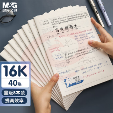 晨光文具16K/40张学生作业本 记事笔记本子 高效错题本 极简系列PP封面软抄本课堂笔记本 8本装K16461