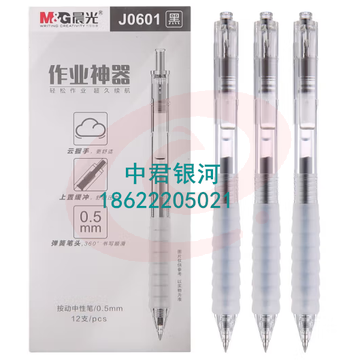 晨光 黑色0.5mm中性笔按动子弹头签字笔云硅胶软握办公水笔 12支/盒AGPJ0601