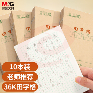 晨光 (M&amp;amp;G)文具36K/14张小学生田字格作业本 牛皮纸  TJRRSFYJD02011321433796软抄本铁钉本 笔记本子 练习本簿 10本装K36124D