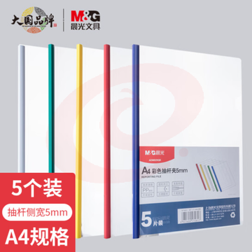 晨光(M&amp;G)文具5个装A4/5mm彩色抽杆夹 办公报告夹拉杆夹学生考试试卷收纳 资料整理收纳文件夹ADM929QB