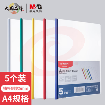 晨光(M&amp;G)文具5个装A4/5mm彩色抽杆夹 办公报告夹拉杆夹学生考试试卷收纳 资料整理收纳文件夹ADM929QB SKU：YDKJ35344