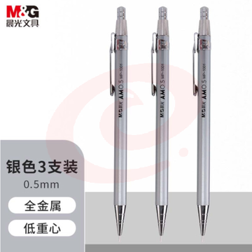 晨光(M&amp;G)文具自动铅笔0.5mm金属活动铅笔套装银色 考试绘图学生开学 低重心防断芯 三支装1001I  TJHX01291347423367