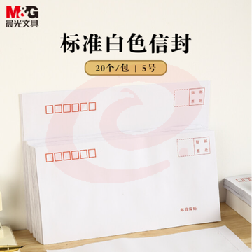 晨光(M&amp;G)文具20张5号DL白色信封 220*110mm发票袋 /小信封