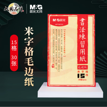 晨光(M&G)文具15格书法练习用纸 米字格毛边纸 文房四宝书法练习纸 30张/包APY90703