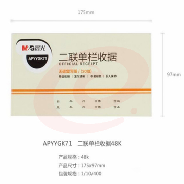 晨光二联单栏收据48K APYYGK71