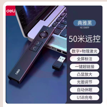 得力50681 红外线激光翻页笔