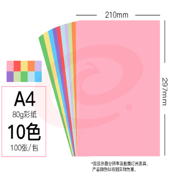 A4彩纸粉纸  80g彩纸彩色a4彩纸 打印彩纸 A4彩纸 SKU：YDKJ35561