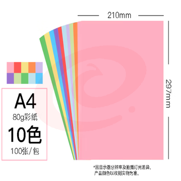 A4彩纸粉纸  80g彩纸彩色a4彩纸 打印彩纸 A4彩纸