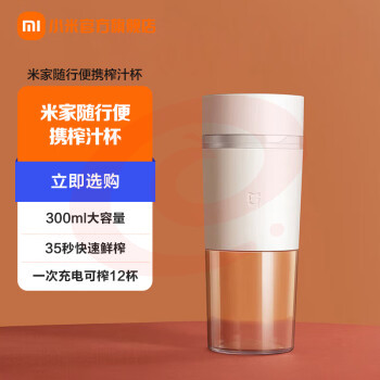米家 小米随行便携榨汁杯 便携随行榨汁机 家用迷你果汁机 多功能料理机搅拌机 快速鲜榨