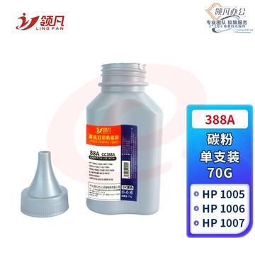 领凡 388a碳粉 88a墨粉 适用惠普m1136mfp m126a 1108 1106 1007 1008 m128fn m1216nfh打印机碳粉