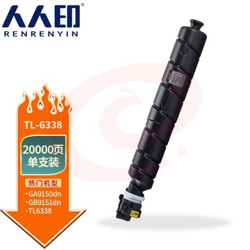 人人印 TL-6338粉盒适用立思辰LANXUM GA9150dn GB9151dn复印机墨粉盒硒鼓墨盒 SKU：YDKJ35791