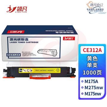 领凡CE312A 标准容量黄色硒鼓墨粉盒（适用HP惠普CP1025/CP1025nw/M175A/M175nw/M275nw）政企版