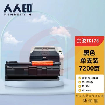 人人印 TK-173 粉墨盒 适用京瓷 FS-1320D FS-1370DN P2135d P2135dn 打印机墨盒/碳粉/硒鼓