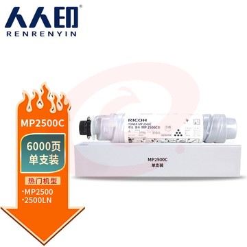 人人印 适用 理光2500C 墨粉 MP2500 粉盒 MP2500LN 碳粉 2500C 粉筒粉盒 MP2500C粉盒
