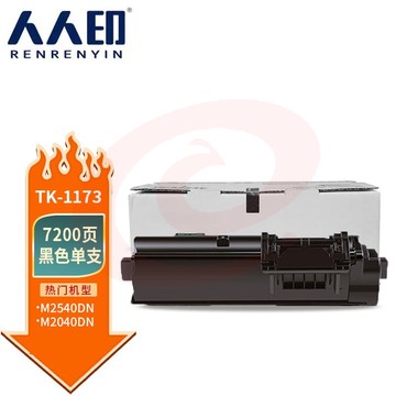 人人印 TK-1173粉盒 适用京瓷Kyocera M2040dn碳粉2540dn硒鼓m2640idw墨粉盒复印机粉筒 SKU：YDKJ35714