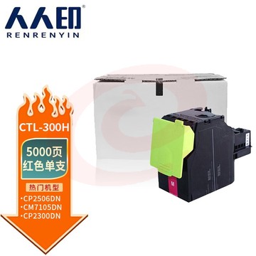 人人印 CTL-300H粉盒 红色大容量 适用奔图PANTUM CP2506DN PLUS硒鼓 CM7105DN粉盒 CP2300DN打印机墨粉盒 SKU：YDKJ35707