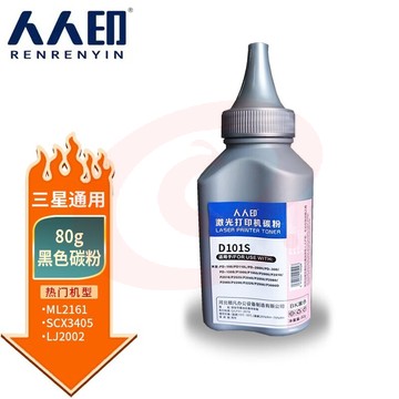 人人印 三星D101S/SCX3401通用墨粉ML2161 2165 3405 3400 2160 2162G 2166W 3406HW SF761P 带服务耗材