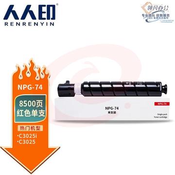 人人印 NPG-74粉盒适用佳能C3025 iR-ADV C3025复印机粉筒GPR58 C3025墨粉 红色 SKU：YDKJ35743