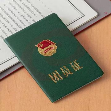 团员证 共青团证  团员证书 团员用品 团员纪念证