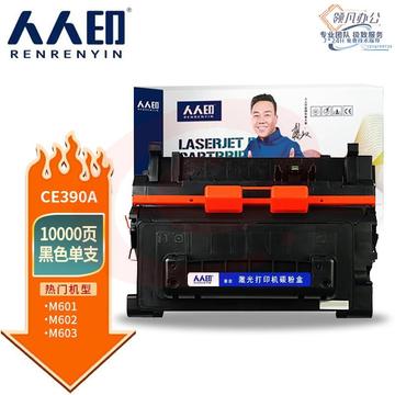 人人印 CE390A硒鼓 适用惠普HP600 M601n 601dn 602n 602dn 602x 603n 603dn 603xh M4555MFP 打印机 专业版 SKU：YDKJ35755