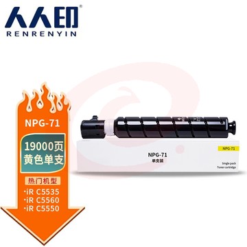 人人印NPG-71黄色标准容量适用佳能Canon IR-ADV C5535C5540C5550C5560DXC5735C5740C5750C5760