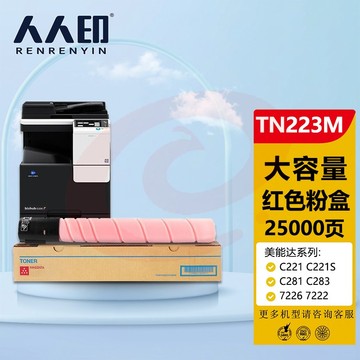 人人印 美能达TN223红色墨粉盒 柯尼卡美能达TN224 C256 C266 C7222 C7226墨盒 柯美C226碳粉 （大容量）
