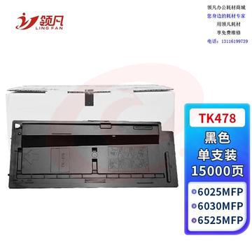 领凡 TK-478粉盒 适用京瓷Kyocera FS-6025 6030 6525 6530 MFP复印机碳粉盒 墨粉盒 墨盒