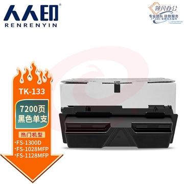人人印 TK-133粉盒 适用京瓷FS1300硒鼓1350粉盒京瓷1028墨粉FS-1128墨盒