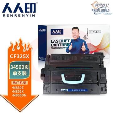 人人印 硒鼓CF325X 适用惠普 HP 25X M806dn M830z MFP 830z 黑色 支