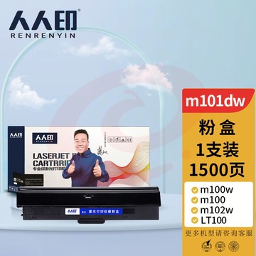 人人印 联想领像m101dw粉盒m100w m100 m102w硒鼓LT100打印机L100w m100D墨盒L100d碳粉L100dw墨粉盒m101d/w