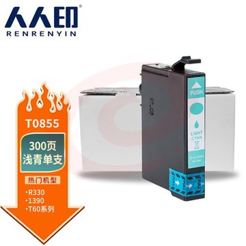 人人印 T0855墨盒淡青(适用爱普生R330墨盒T60 EPSON 1390打印机墨盒 85N T0851N T0856N)