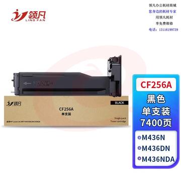 领凡 CF256A适用惠普m433a硒鼓HP LaserJet Pro m433n m436a M436dn M436nda打印机粉盒墨盒