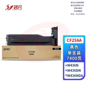 领凡 CF256A适用惠普m433a硒鼓HP LaserJet Pro m433n m436a M436dn M436nda打印机粉盒墨盒 SKU：YDKJ35850