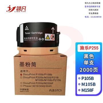 领凡 P255粉盒带芯片 适用富士 施乐Fuji Xerox DocuPrint P255A墨粉P255dw M255df M255z 打印机硒鼓 专业装