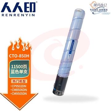 人人印 CTO-850H粉盒适用奔图CM8505DN CM8506DN墨粉CP9502DN墨盒CM9505DN碳粉 蓝色粉盒