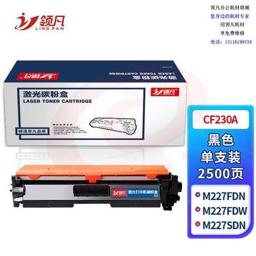 领凡 CF230A墨粉盒(适用惠普HP M203d/M203dn/M203dw/M227fdn/M277fdw/M277sdn)