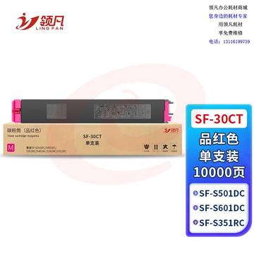 领凡 SF-30CT粉盒适用夏普30CT碳粉S262RC S263RC S303RC S312打印机 【10000页】SF-30CT 品红色粉盒