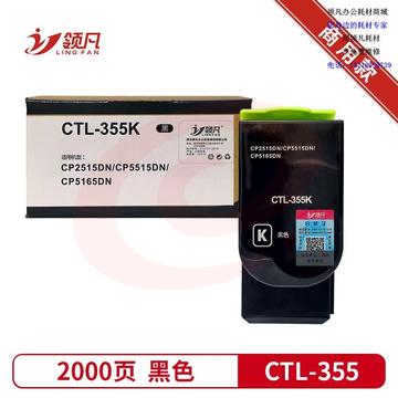 领凡 CTL355粉盒 适用奔图CP2515DN粉盒CP2505DN粉盒CP5515DN墨盒打印机硒鼓 黑色 SKU：YDKJ35861