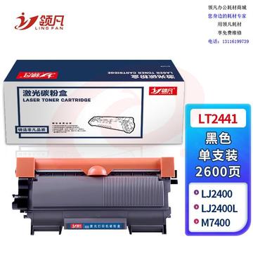 领凡LT2441黑色墨粉盒 适用联想LJ2400/LJ2400L/M7400/M7450F/M3410/M3420